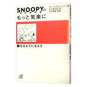SNOOPYのもっと気楽に 1／チャールズ・M・シュルツ
