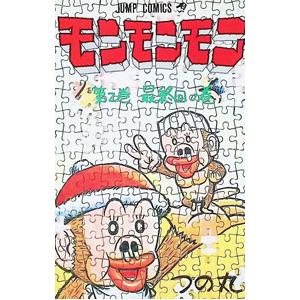 モンモンモン 2／つの丸