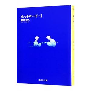 ホットロード 1／紡木たく