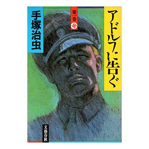 アドルフに告ぐ 【豪華版】 1／手塚治虫