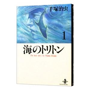 海のトリトン 1／手塚治虫