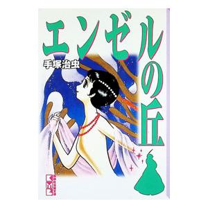 エンゼルの丘 1／手塚治虫