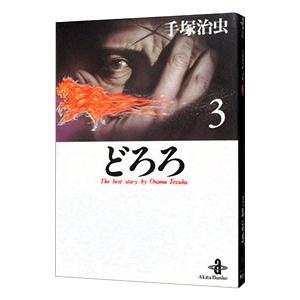 どろろ 秋田文庫版 3／手塚治虫