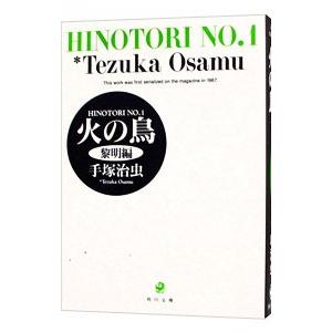 火の鳥 1／手塚治虫