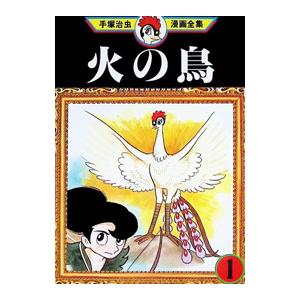 角川文庫/手塚治虫『火の鳥 ケース入り全14巻セット』 : くうねる堂