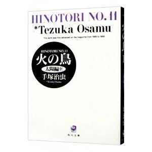 火の鳥 1巻〜14巻 BOX入り全巻セット 手塚治虫 角川文庫 : 六本木 蔦屋