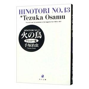 角川文庫/手塚治虫『火の鳥 ケース入り全14巻セット』 : くうねる堂