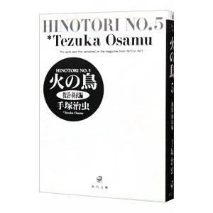 火の鳥 5／手塚治虫