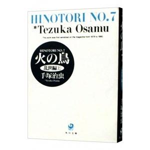 火の鳥 7／手塚治虫