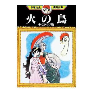 きりひと讃歌 1/手塚治虫 : bookfanプレミアム - 通販 - Yahoo