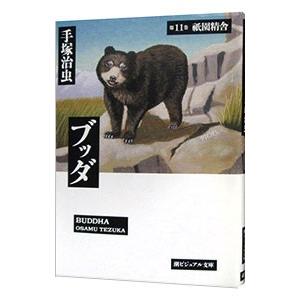 ブッダ 11／手塚治虫