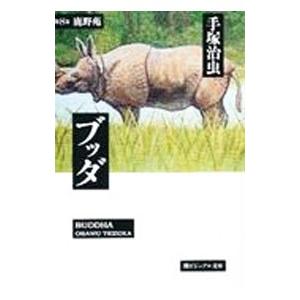 ブッダ 8／手塚治虫