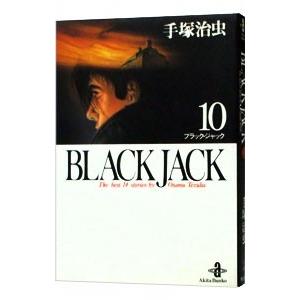 ブラック・ジャック 10／手塚治虫