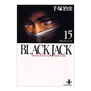 ブラック・ジャック 15／手塚治虫