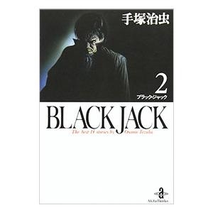 ブラック・ジャック 2／手塚治虫