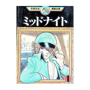 新品 / ミッドナイト -手塚治虫文庫全集- (1-3巻 全巻) 全巻セット