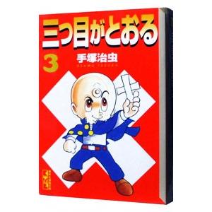 三つ目がとおる！ 3／手塚治虫｜ネットオフ ヤフー店