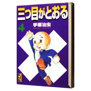 三つ目がとおる！ 4／手塚治虫