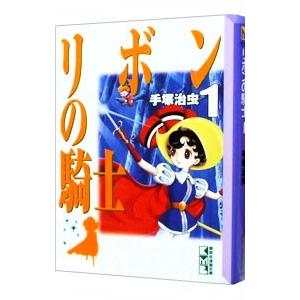 リボンの騎士 1／手塚治虫