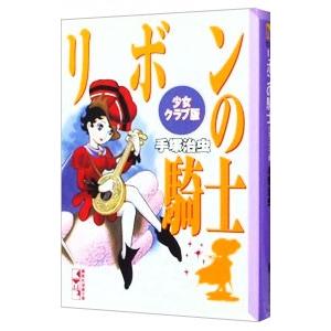 リボンの騎士 少女クラブ版／手塚治虫