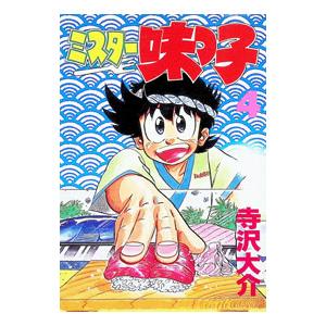 ミスター味っ子 4／寺沢大介