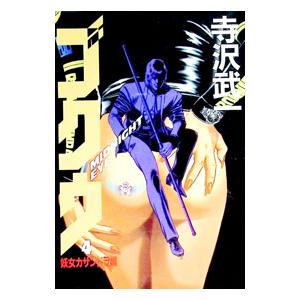 ゴクウ 4/寺沢武一の商品画像