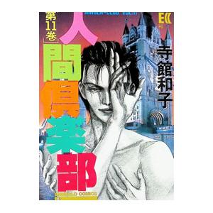 人間倶楽部 11／寺館和子