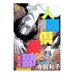 人間倶楽部 12／寺館和子