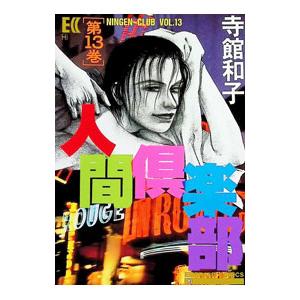 人間倶楽部 13／寺館和子