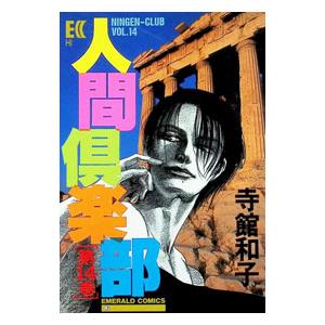 人間倶楽部 14／寺館和子