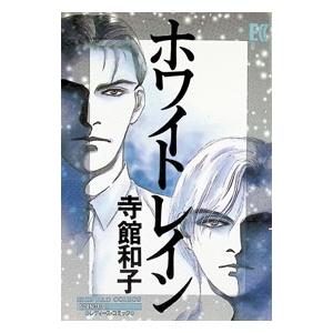 ホワイトレイン 1／寺館和子