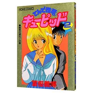 てんで性悪キューピッド 2／冨樫義博