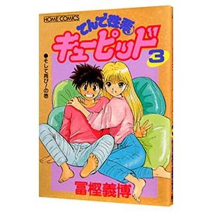 てんで性悪キューピッド 3／冨樫義博