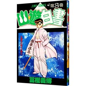 幽遊白書 全19巻 完結　全巻セット (ジャンプ・コミックス) 冨樫 義博 幽遊白書 全巻セット 全19巻 冨樫義博 八文字屋オリジナル特典付き