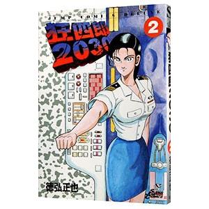 狂四郎２０３０ 2 徳弘正也 ネットオフ ヤフー店 通販 Yahoo ショッピング