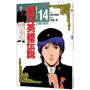 送料無料 計29冊 新書版 文庫版 銀河英雄伝説 全20巻＋外伝 全9巻 中古