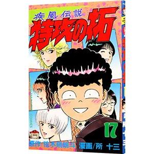疾風伝説特攻の拓 17／所十三
