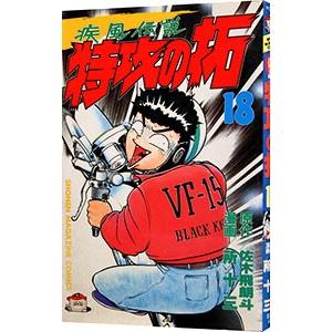 講談社 疾風伝説特攻の拓 18／所十三 : ネットオフ ヤフー店