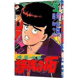 【中古】 疾風伝説特攻の拓 第３集/講談社/所十三 中古】 疾風伝説特攻の拓 第3集/講談社/所十三 青年漫画