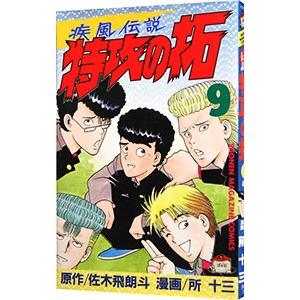 疾風伝説特攻の拓 9／所十三