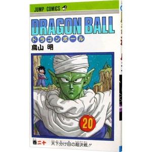 ＤＲＡＧＯＮ ＢＡＬＬ 20／鳥山明