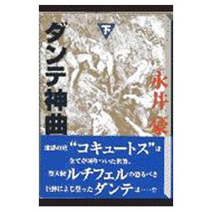 ダンテ神曲 2／永井豪