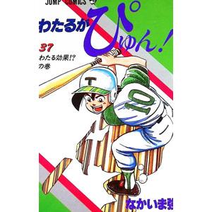 わたるがぴゅん！ 37／なかいま強
