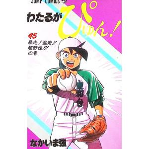 わたるがぴゅん！ 45／なかいま強