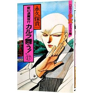 変幻退魔夜行カルラ舞う！ 17／永久保貴一