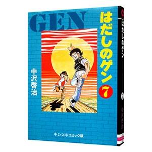 はだしのゲン 7／中沢啓治
