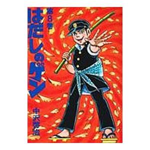 はだしのゲン 第5巻/中沢啓治 : bookfanプレミアム - 通販