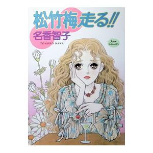 松竹梅走る！！／名香智子