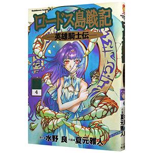 ロードス島戦記−英雄騎士伝− 4／夏元雅人