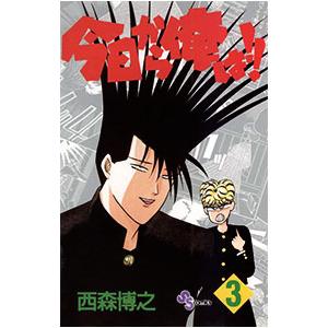 送料無料 今日から俺は!! 1-38巻 西森博之 少年サンデーコミックス